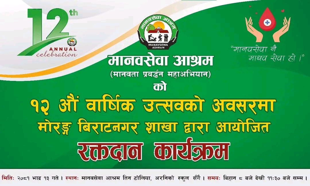 रक्तदान जीवनदान: मानवसेवा आश्रमको वार्षिकोत्सवमा रक्तदान कार्यक्रम