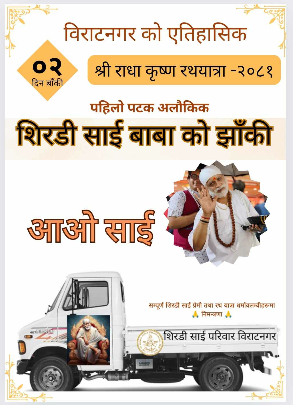 विराटनगरमा रथयात्राको दिन शिरडी साई बाबाको झाँकी निकालिने