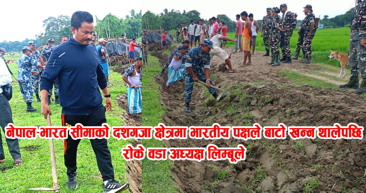 नेपाल–भारत सीमाको दशगजा क्षेत्रमा भारतीय पक्षले बाटो खन्न थालेपछि रोके वडा अध्यक्ष