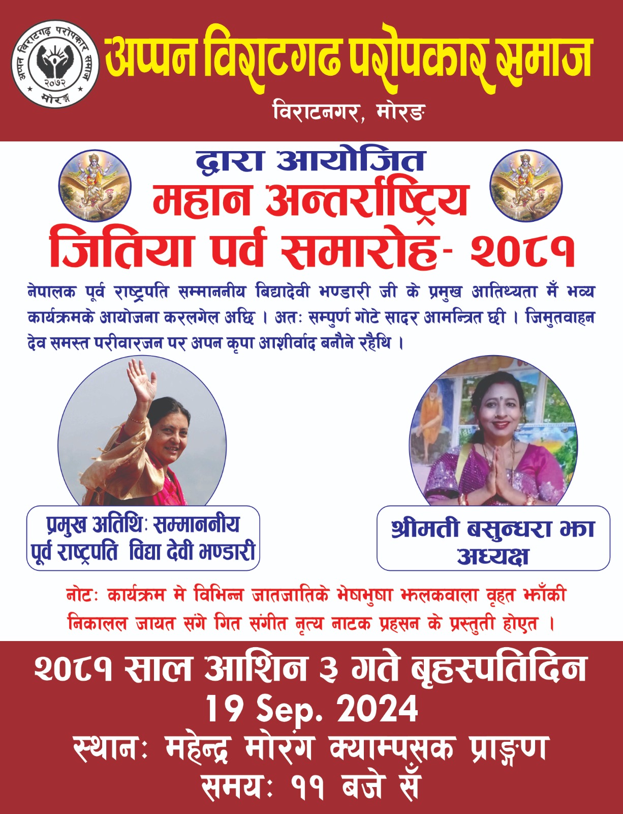 विराटनगरमा १३औं अन्तर्राष्ट्रिय जितिया पर्व समारोह असोज ३ गते, पूर्व राष्ट्रपति विद्यादेवी भण्डारीको प्रमुख आतिथ्यमा