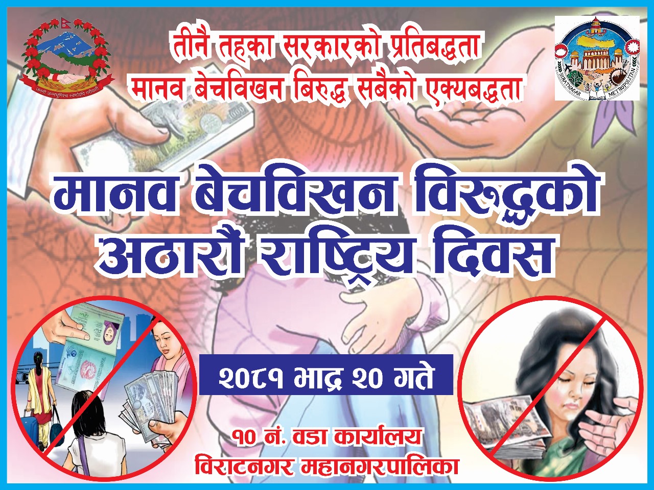 मानव बेचबिखनका विषयमा बालबालिकाहरूसित अन्तरक्रिया सम्पन्न 