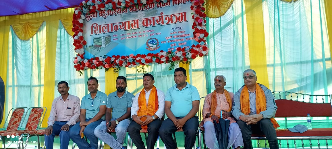 दुहवी नगरपालिकाले बनाउने सुविधा सम्पन्न बहुउद्देश्यीय भवनको शिल्यानास  