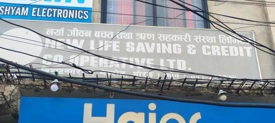 विराटनगरका बचतकर्ताको पीडा: नयाँ जीवन सहकारीले दुईवर्षदेखि रकम फिर्ता नगरेको गुनासो