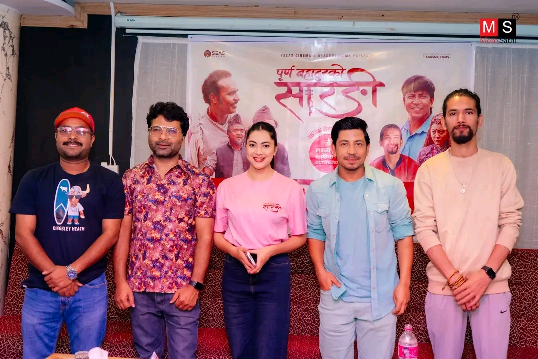 पूर्ण बहादुरको सारङ्गी’ को प्रचारमा प्रकाश सपुतको सहभागिता, सिनेमाले दर्शक बीच थप चर्चा पाउने अपेक्षा