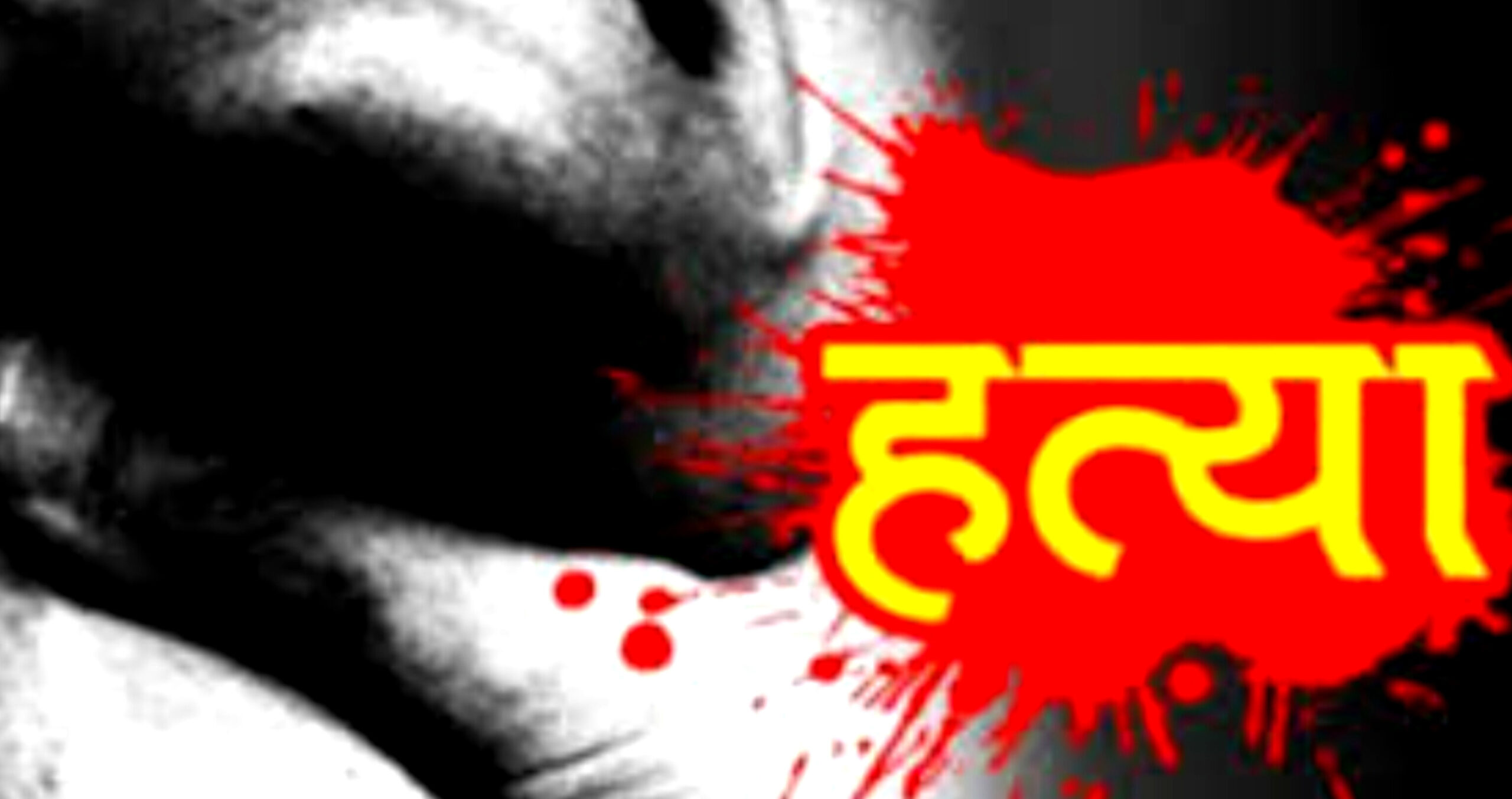 उदयपुरमा श्रीमनले आगो लगाएर गरे अाफ्नै श्रीमतिको हत्या
