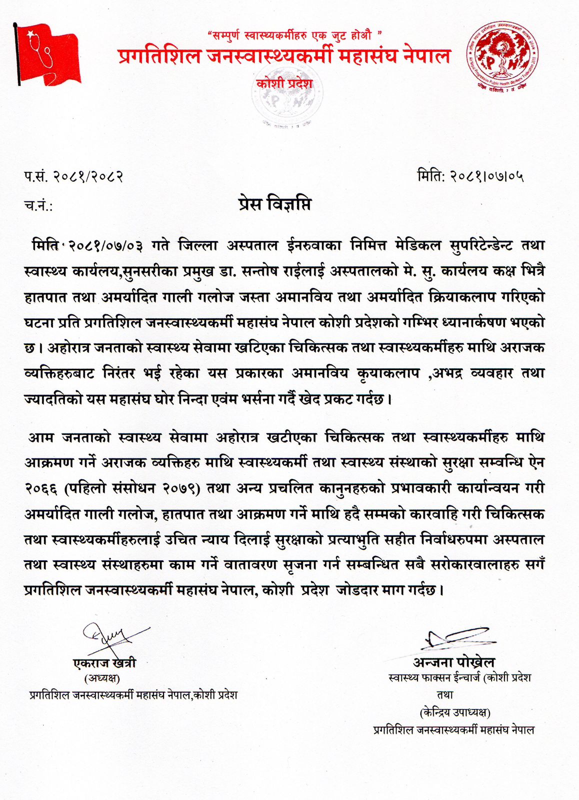 जनस्वास्थ्यकर्मी महासंघद्वारा अस्पतालको मेसु डा. राई कुटिएको घटनाको विरोध