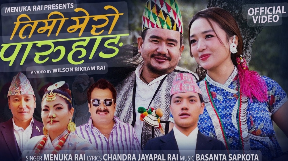 पुर्वेली संस्कार झल्काउने ‘तिमी मेरो पारुहाङ’ लोक भाका सार्वजनिक