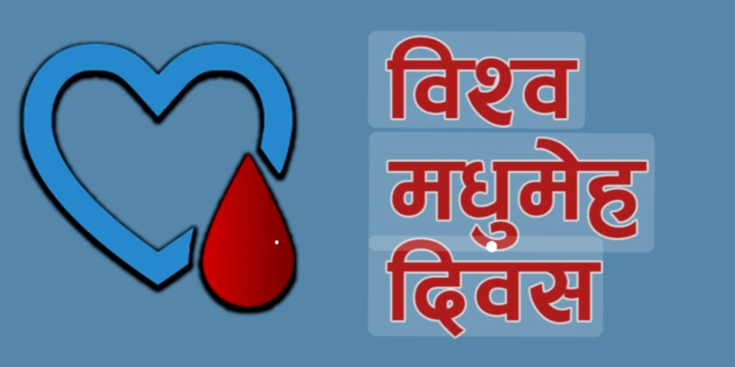 विराटनगरस्थित न्यूरो हस्पिटलद्वारा विश्व मधुमेह दिवसमा निःशुल्क मधुमेह जाँच तथा सचेतना कार्यक्रम 