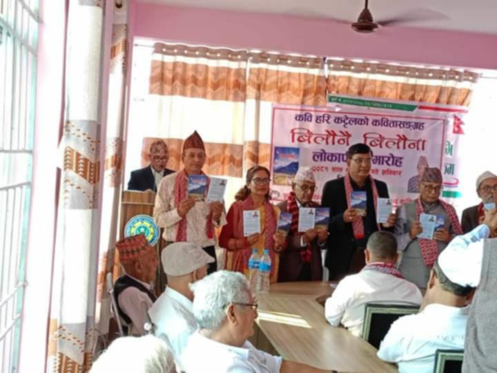कवि हरि कट्टेलको बिलौनै बिलौनाको दोस्रो संस्करण विमोचन 