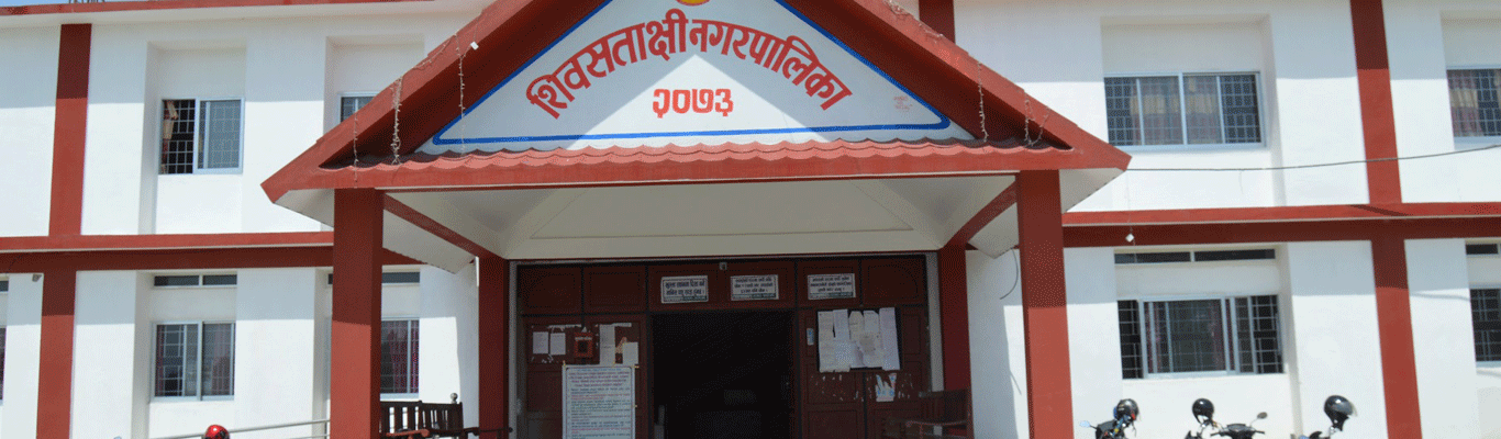 गोरक्षा महोत्सवका लागि शिवसताक्षी नगरपालिकामा भोलि सार्वजनिक बिदा