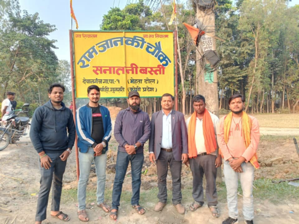 देवानगञ्ज गाउँपालिका-१ मा रामजानकी मन्दिरलाई समर्पित चाैक स्थापना