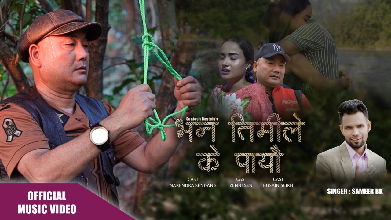 गायक सामिर बिकको ‘भन तिमीले के पायौं’ म्युजिक भिडियो सार्वजनिक