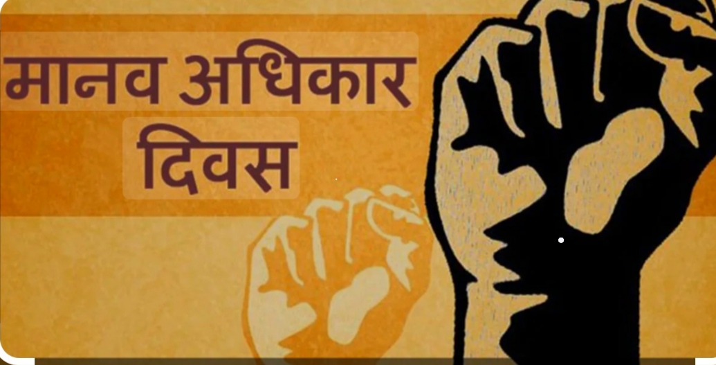 ‘हाम्रो अधिकार, हाम्रो भविष्य र अहिले’ भन्ने नाराका साथ मानव अधिकार दिवस मनाइँदै