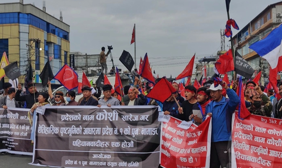 ‘कोशी’ नामको विरोधमा आन्दोलन बढ्दै, प्रदेश सरकारद्वारा वार्ता समिति गठन