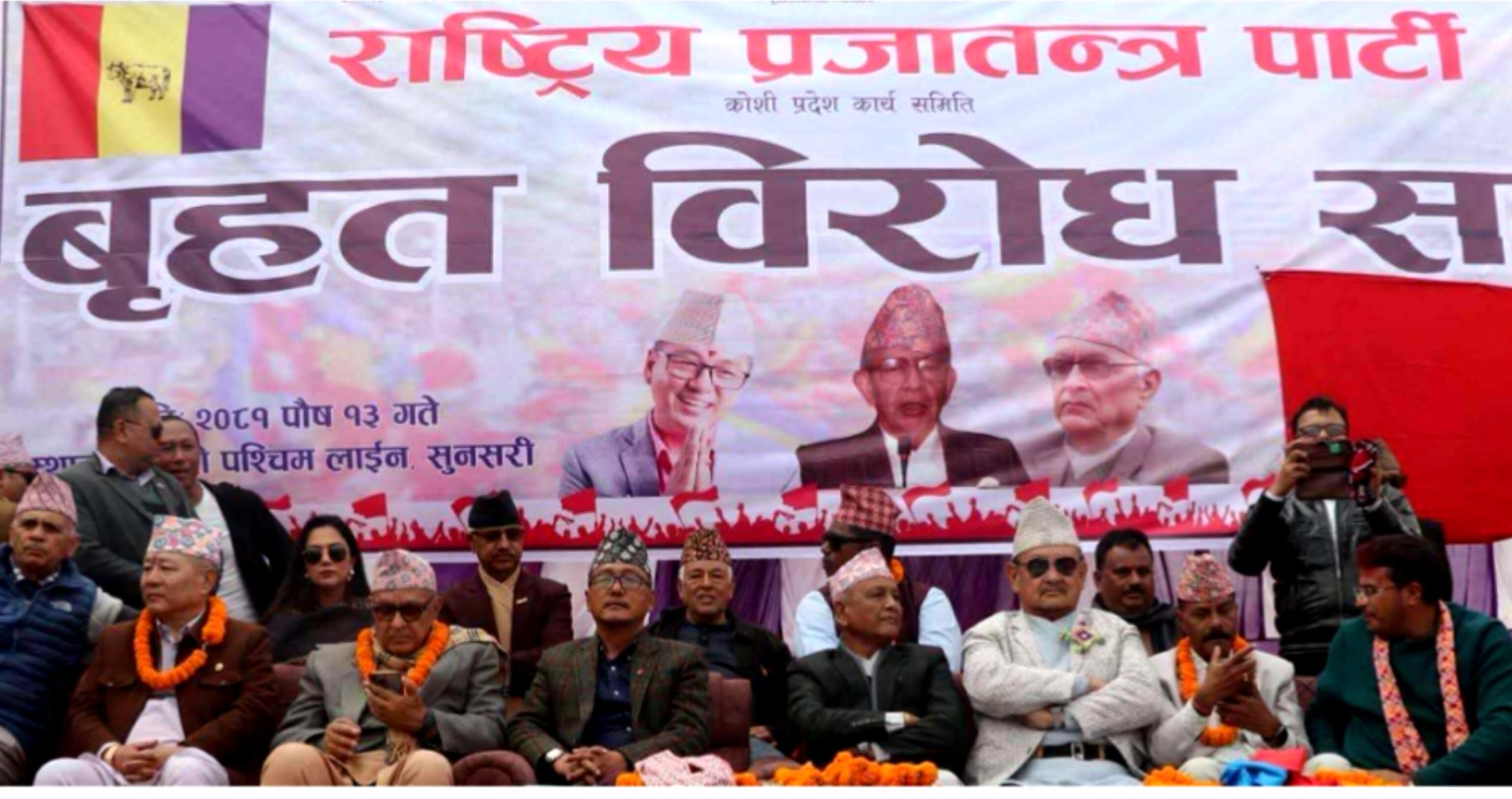 राप्रपाले इटहरीमा बृहत् विरोध सभा सम्पन्न, सम्पत्ति शुद्धीकरणको हतियारले ठूला दललाई घेरिने चेतावनी
