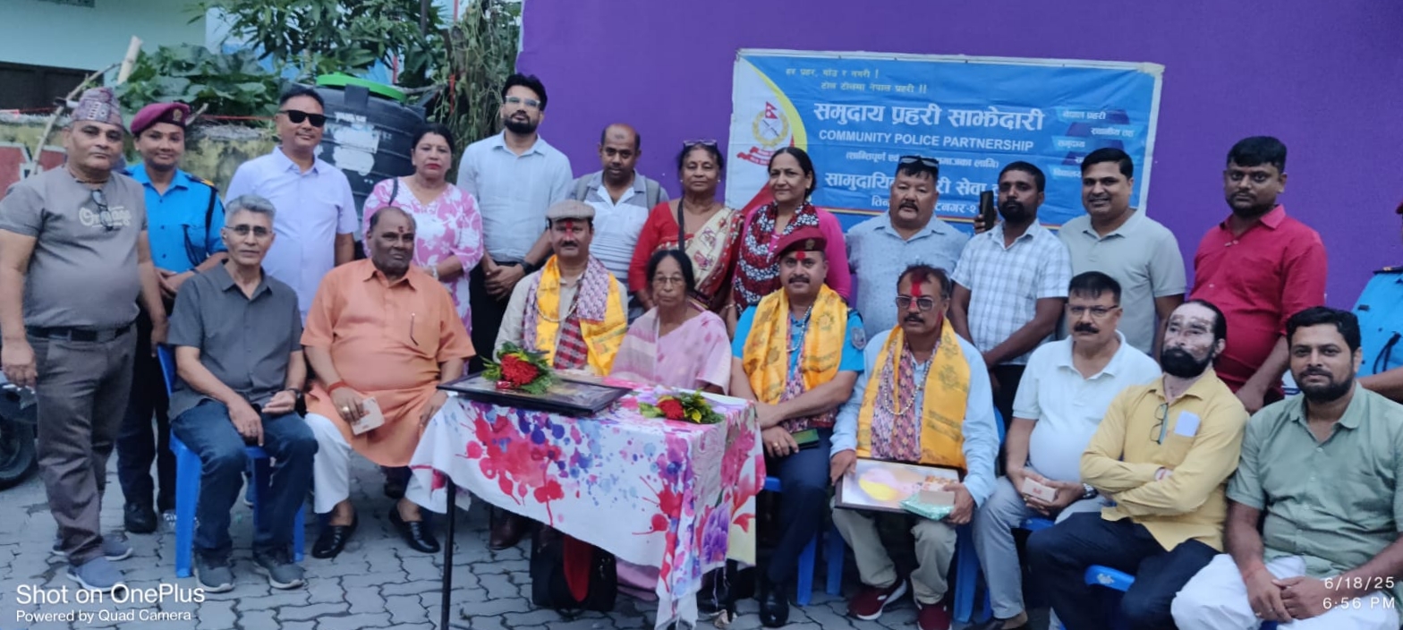 सामुदायिक प्रहरी सेवा केन्द्रद्वारा भव्य सम्मान समारोह सम्पन्न