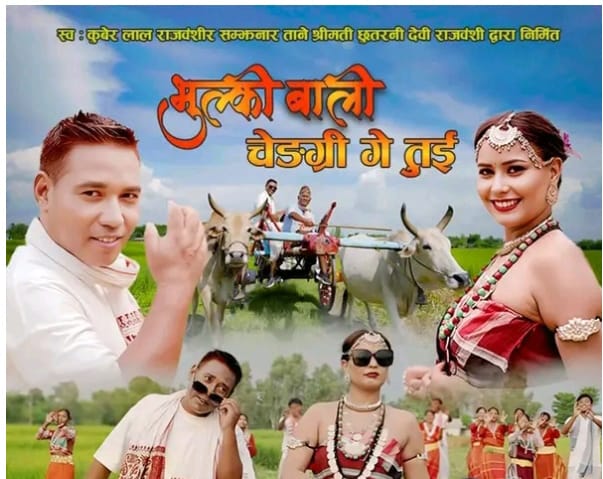 भुल्कीबाली चेङग्री गे तुई भोली सार्वजनिक हुदै
