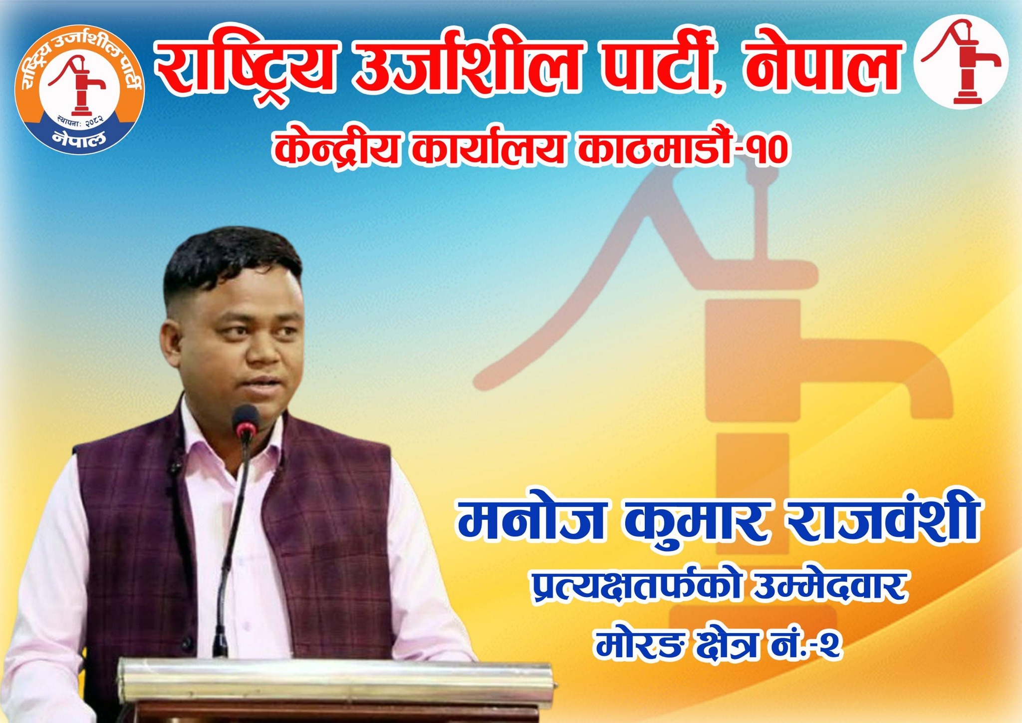 मनोजलाई अत्याधिक मतले विजयी गराउँ